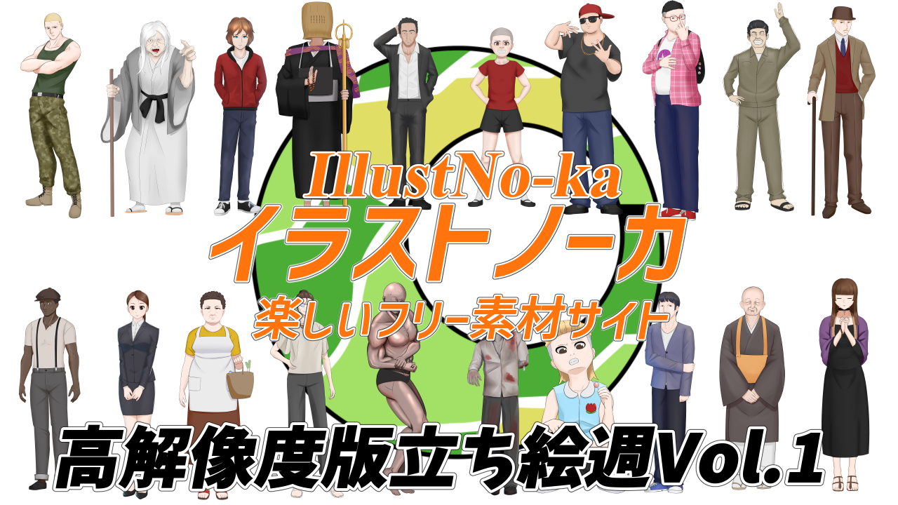 高解像度版立ち絵集Vol.1