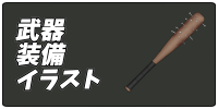 武器、防具、アクセサリー等装備のフリー素材カテゴリボタン