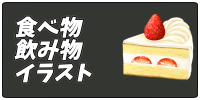 食べ物・飲み物のフリー素材カテゴリボタン