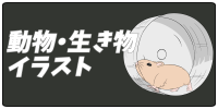 動物・生き物のフリー素材カテゴリボタン