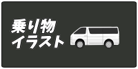 乗り物のフリー素材カテゴリボタン