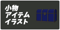 小物・アイテムのフリー素材カテゴリボタン