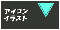 アイコンイラストカテゴリへのボタン
