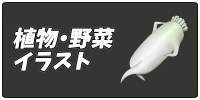 植物・野菜のフリー素材カテゴリボタン