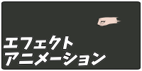 エフェクト・アニメーションのフリー素材カテゴリボタン
